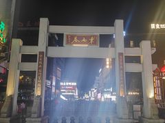 -东西巷