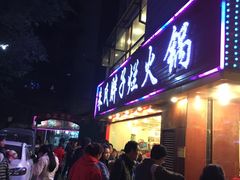 -朱氏胖子烂火锅(洪崖洞店)