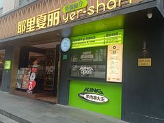 -耶里夏丽·丝路新疆菜·清真食品(徐汇南丹东路臻选店)