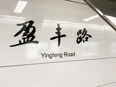 -盈丰路(地铁站)