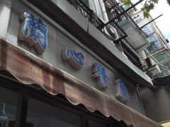 -蘭心餐厅(进贤路店)