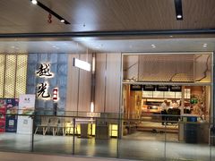 门面-越光米贩精致料理餐厅(金鹰店)