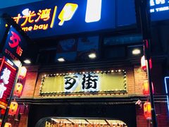 -歹街(金成店)