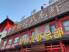 门面-於氏虾神(盱眙总店)