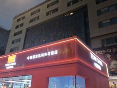 -北京利生体育商厦