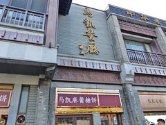 -马凯餐厅(地安门店)