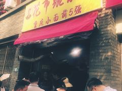 门面-花市豌杂面(民生路店)
