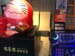 -有喜屋·深夜食堂(北京西路店)
