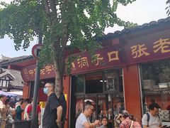 -洞子口张老二凉粉(文殊院店)