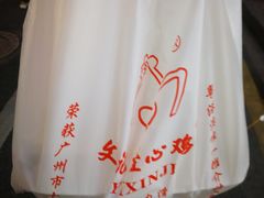 -文记壹心鸡(宝华路店)