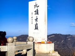 -九鼎铁刹山风景区