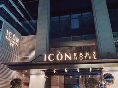 大门-深圳滨河时代ICON LAB艾垦酒店