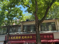 -文武王氏烧饼·无矾油条(西溪路店)