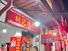 -胡仁根胡记炸炸炸