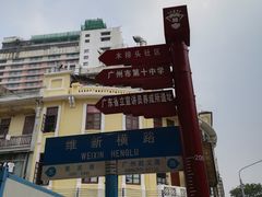 -广州市第十中学