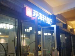 门面-观海轩餐厅(一线海景店)