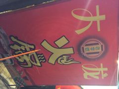 iphone_upload_pic-大龙火锅(老店)