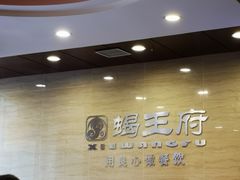 -蝎王府羊蝎子(西直门店)