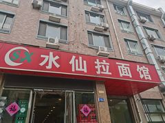 门面-水仙拉面(水仙街店)