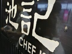 -池记(尖沙咀店)