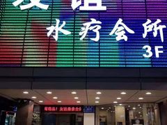 -友谊水疗会所
