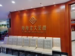 门面-隆隆金大茶楼(明珠广场店)