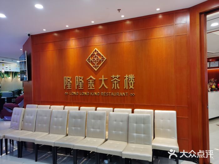隆隆金大茶楼(明珠广场店)门面图片