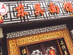 门面-东吴面馆(因果巷店)