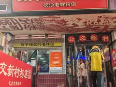 -公交新村粉店(赤岗冲店)