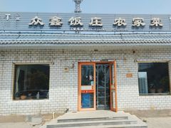 -众鑫饭庄