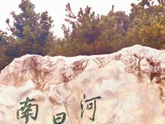 -元大都城垣遗址公园