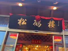 -松鹤楼(月坛店)