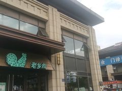 -老乡鸡(旭辉御府店)