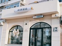 -UP阿噗甜品