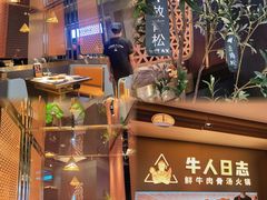 -牛人日志·鲜牛肉骨汤火锅(万科里瑧店)