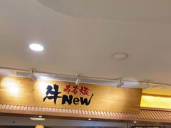 -牛New寿喜烧(青浦店)
