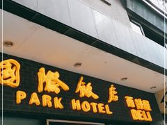 门面-国际饭店·帆声西饼屋(黄河路店)