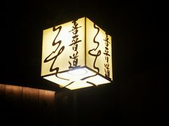 -喜晋道面馆(华严寺广场店)