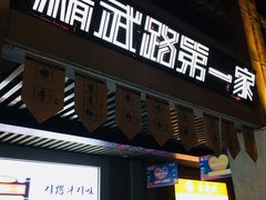 门面-精武路第一家(吉庆街店)