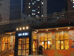 -二发烧烤(亚麻厂店)