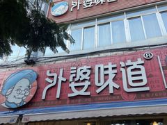 -外婆味道·云南经典家常菜(北站店)