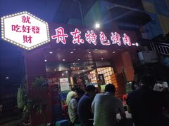 门面-丹东特色烤肉(学府路一部店)