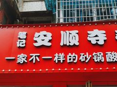 -笔记安顺夺夺粉火锅