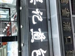 门面-煎意浓·吴记煎包(交通路店)