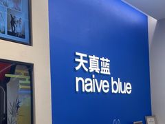 -天真蓝照相馆(五角场百联又一城店)