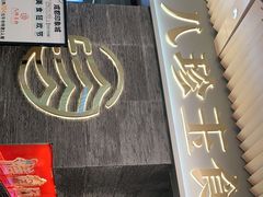 门面-八珍玉食鸡煲·打边炉(印象城店)