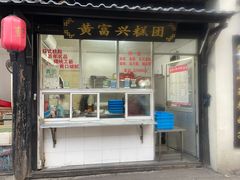 -黄富兴糕团(葑门横街店)