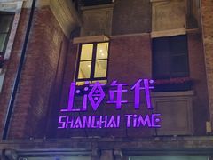 -上海年代(意式风情街店)