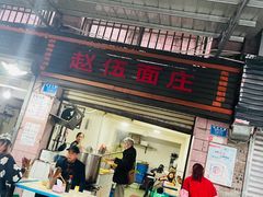 门面-赵伍面庄(松石大道店)