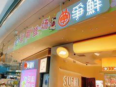 -争鲜回转寿司(西红门荟聚PLUS店)